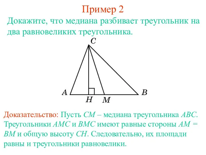 Пример 2 Докажите, что медиана разбивает треугольник на два равновеликих треугольника.