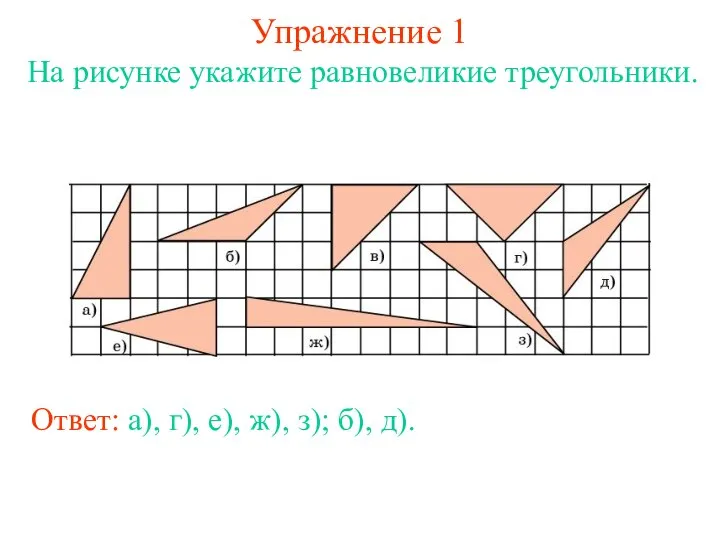 Упражнение 1 На рисунке укажите равновеликие треугольники. Ответ: а), г), е), ж), з); б), д).