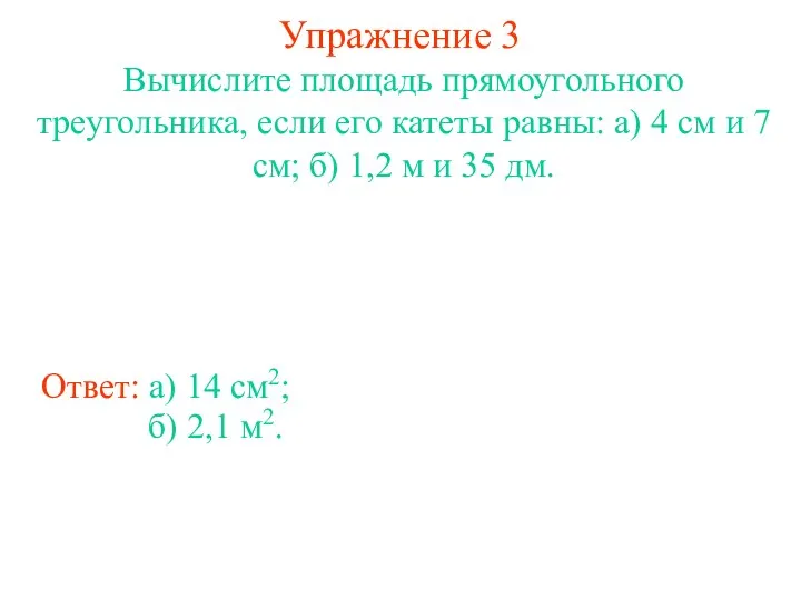 Упражнение 3 Вычислите площадь прямоугольного треугольника, если его катеты равны: а)