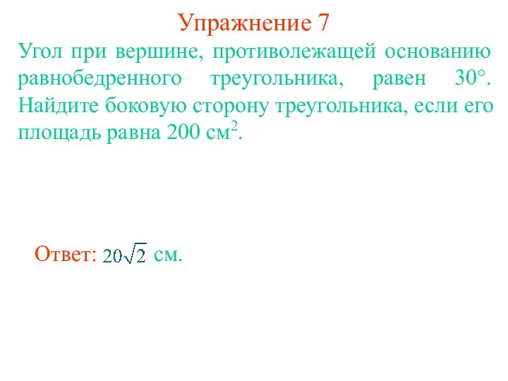 Упражнение 7 Угол при вершине, противолежащей основанию равнобедренного треугольника, равен 30°.