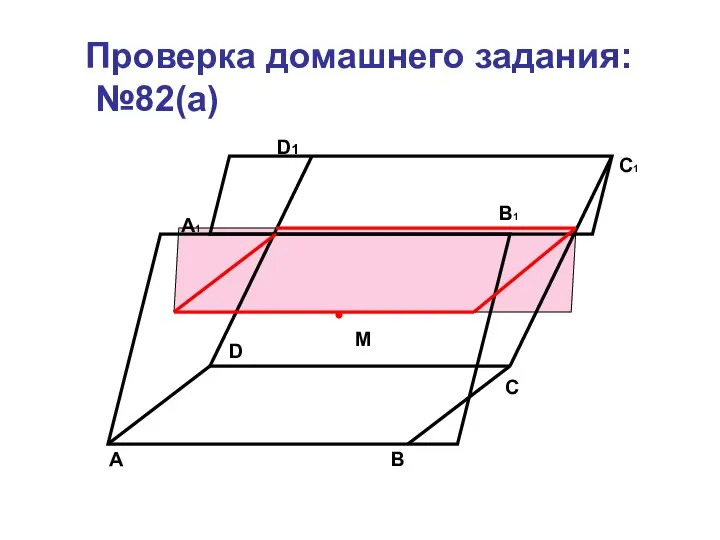 M Проверка домашнего задания: №82(а)