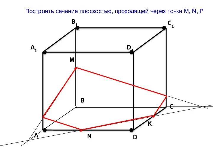 Построить сечение плоскостью, проходящей через точки M, N, P