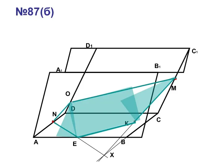 №87(б) М К N Х Е О