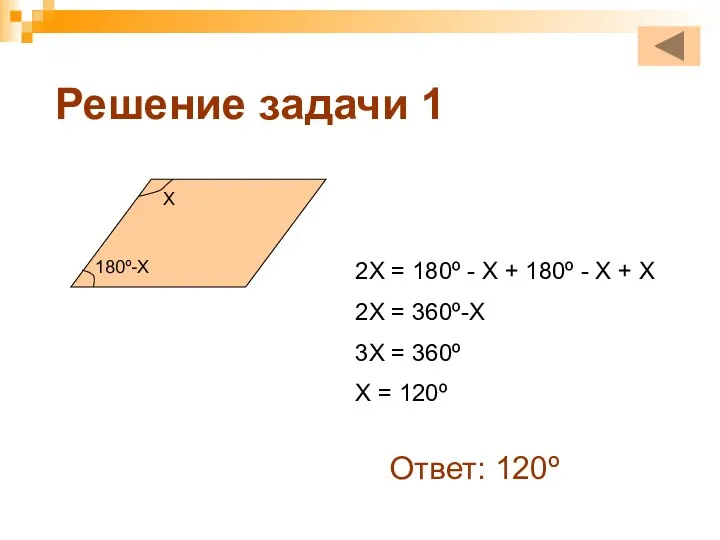 Решение задачи 1 Х 180º-Х 2Х = 180º - Х +
