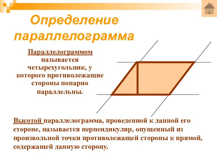 Определение параллелограмма Параллелограммом называется четырехугольник, у которого противолежащие стороны попарно параллельны.