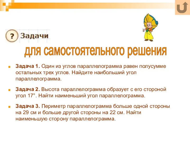 Задача 1. Один из углов параллелограмма равен полусумме остальных трех углов.