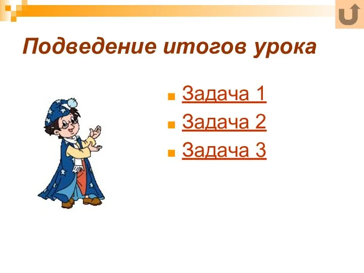 Подведение итогов урока Задача 1 Задача 2 Задача 3