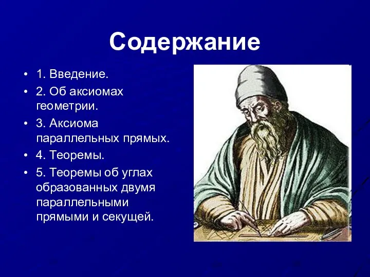 Содержание 1. Введение. 2. Об аксиомах геометрии. 3. Аксиома параллельных прямых.