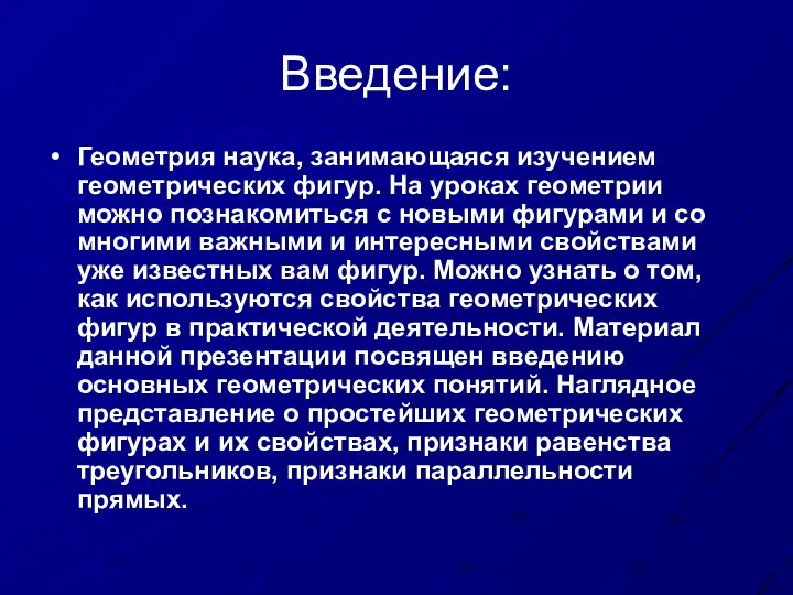 Введение: Геометрия наука, занимающаяся изучением геометрических фигур. На уроках геометрии можно