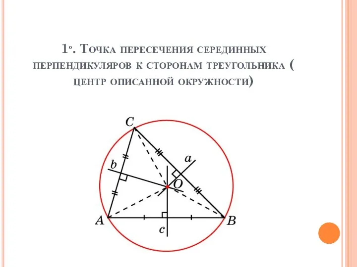 1º. Точка пересечения серединных перпендикуляров к сторонам треугольника ( центр описанной окружности)