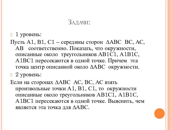 Задачи: 1 уровень: Пусть А1, В1, С1 – середины сторон ∆АВС