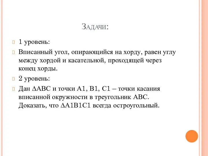 Задачи: 1 уровень: Вписанный угол, опирающийся на хорду, равен углу между