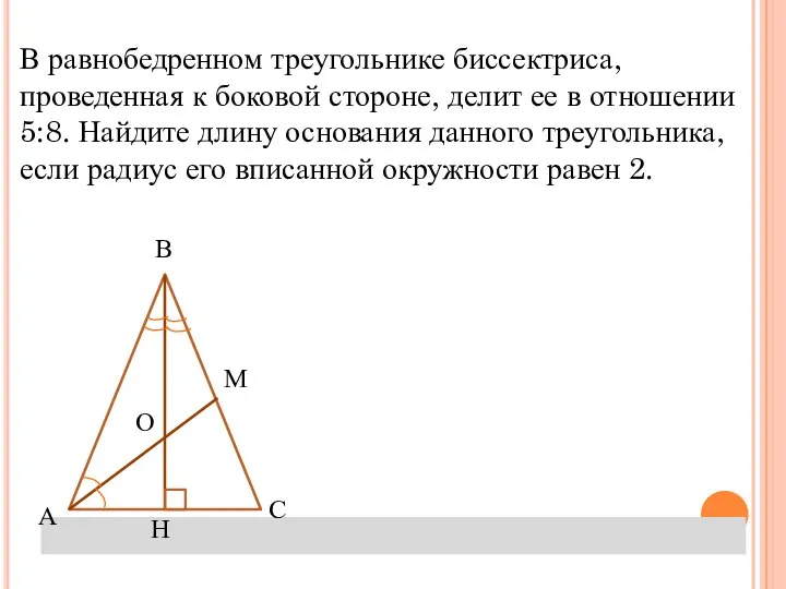 Задача №4 В равнобедренном треугольнике биссектриса, проведенная к боковой стороне, делит