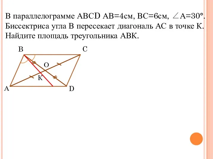 Задача №5 О В параллелограмме АВСD АВ=4см, ВС=6см, ∠А=30°. Биссектриса угла