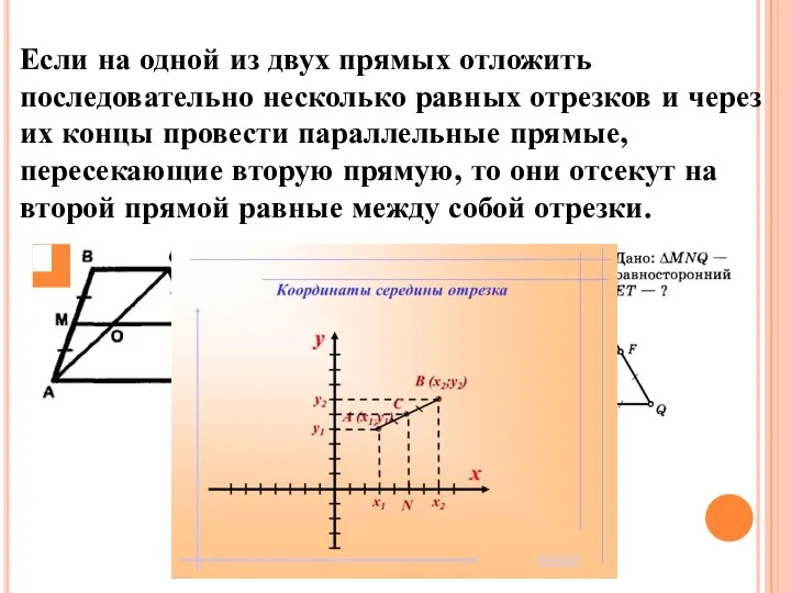 Теорема Фалеса Если на одной из двух прямых отложить последовательно несколько