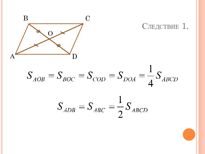 А B C D О Рассмотреть на уроке Следствие 1.