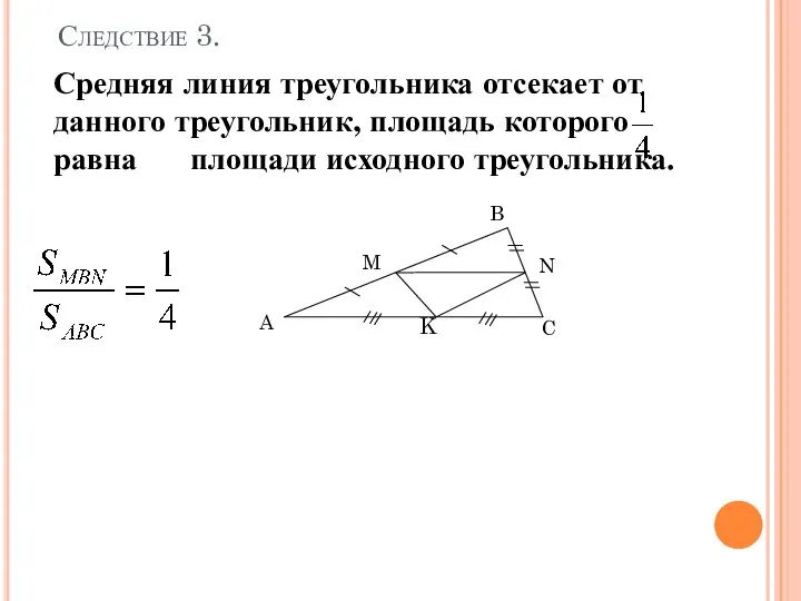 Доказать на уроке Средняя линия треугольника отсекает от данного треугольник, площадь