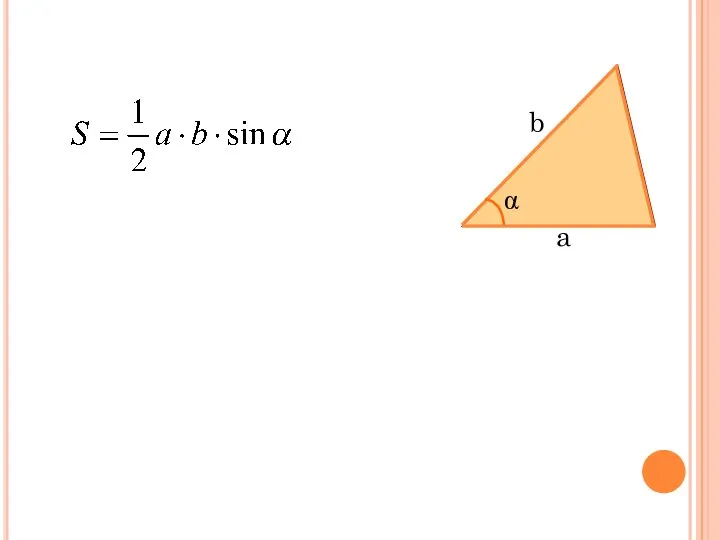 Площадь треугольника a b α