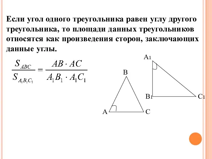 Если угол одного треугольника равен углу другого треугольника, то площади данных