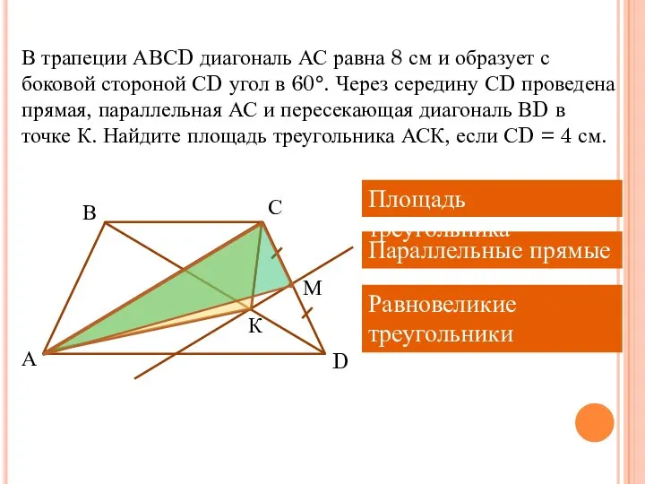 В трапеции АВСD диагональ АС равна 8 см и образует с
