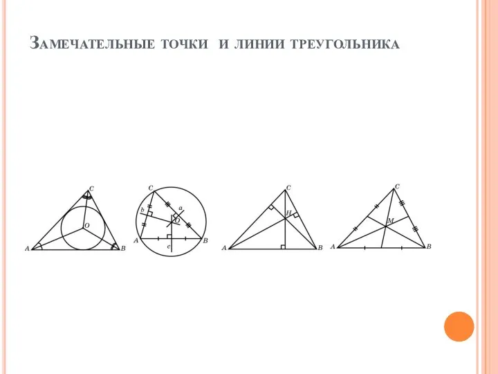 Замечательные точки и линии треугольника