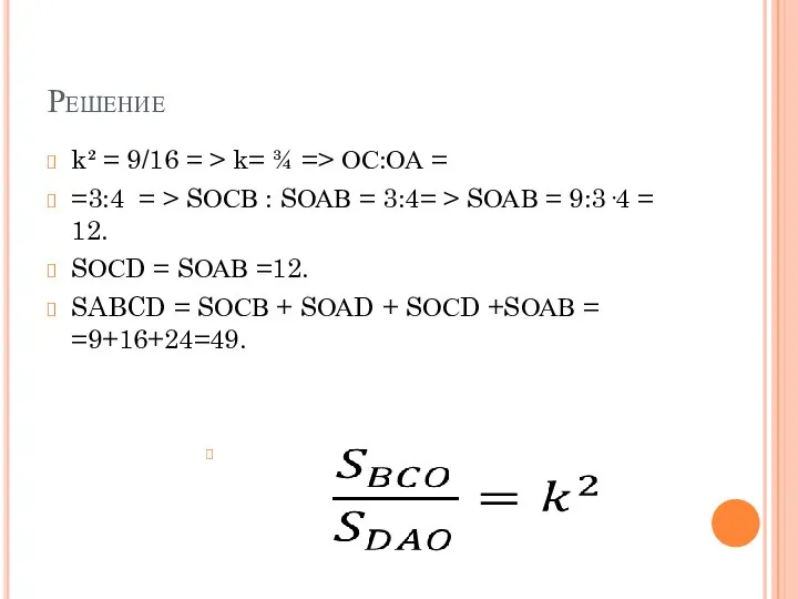 Решение k² = 9/16 = > k= ¾ => ОС:ОА =