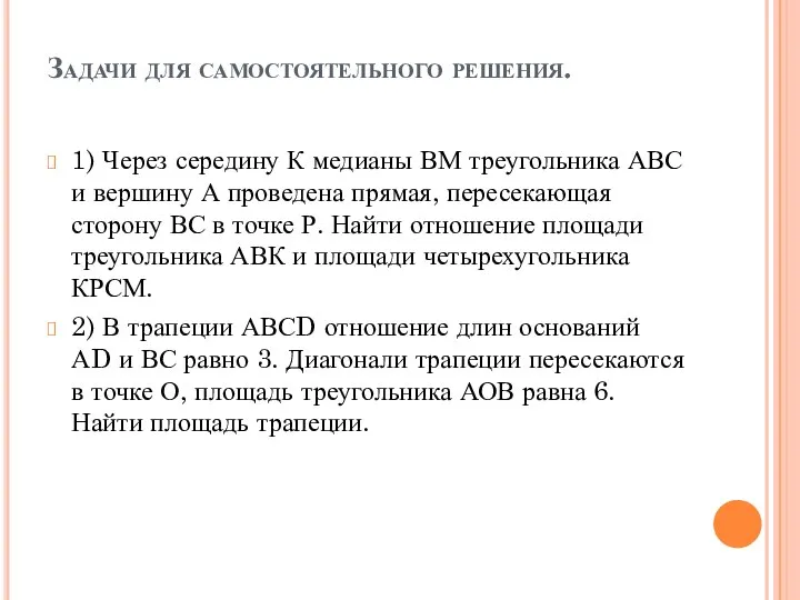 Задачи для самостоятельного решения. 1) Через середину К медианы ВМ треугольника