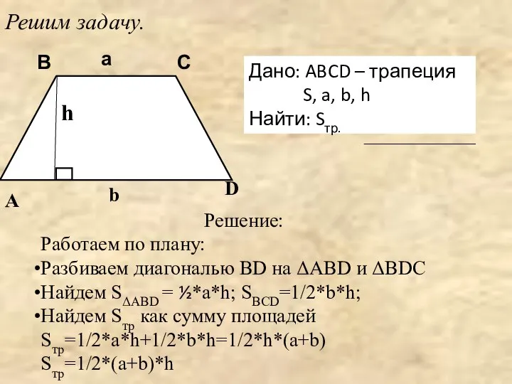 Дано: ABCD – трапеция S, a, b, h Найти: Sтр. Решим