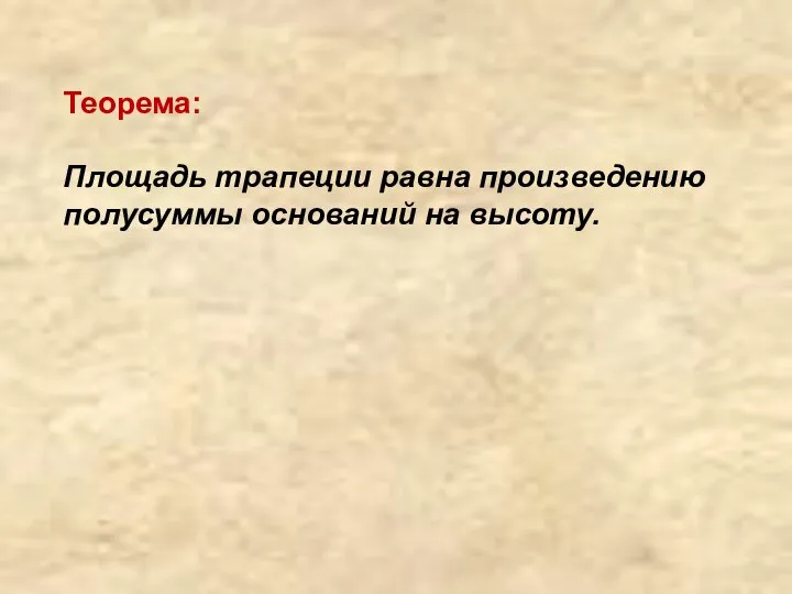 Теорема: Площадь трапеции равна произведению полусуммы оснований на высоту.