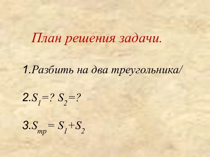 План решения задачи. Разбить на два треугольника/ S1=? S2=? Sтр= S1+S2