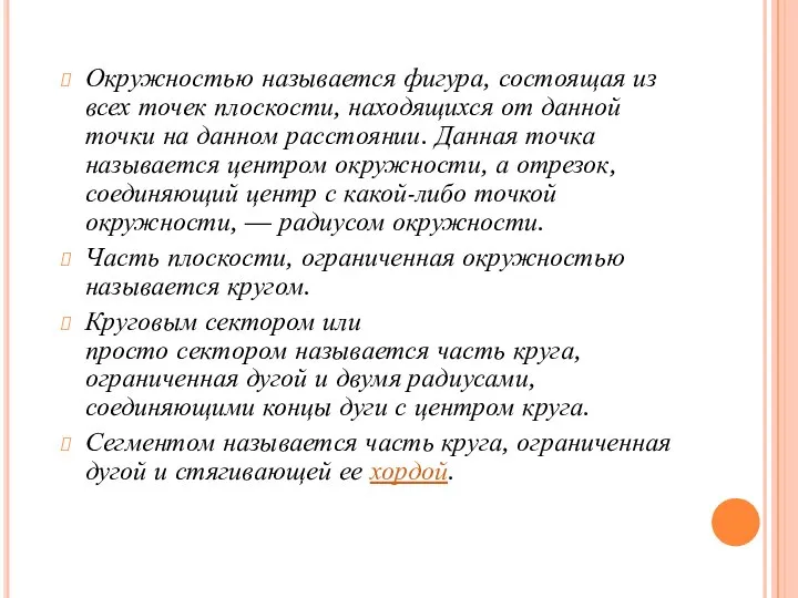 Окружностью называется фигура, состоящая из всех точек плоскости, находящихся от данной