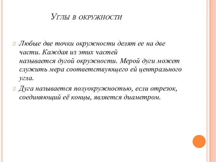 Углы в окружности Любые две точки окружности делят ее на две