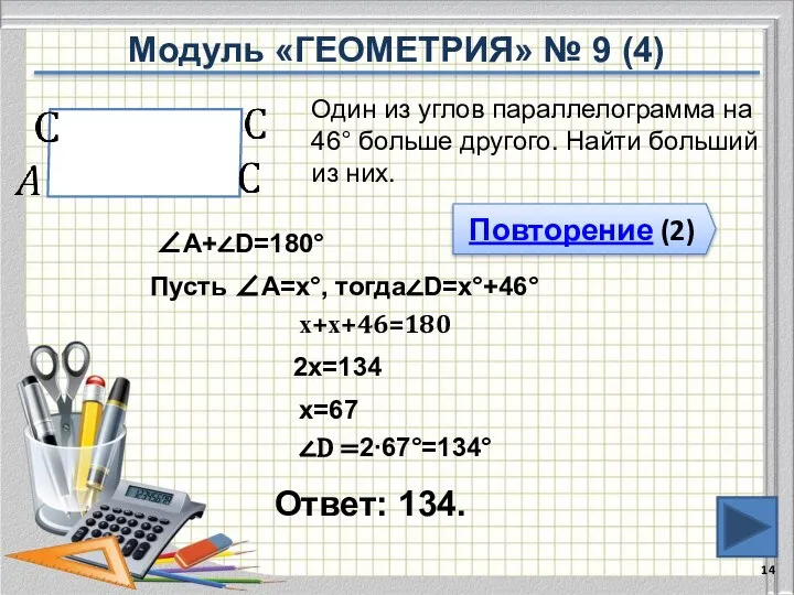 Ответ: 134. Один из углов параллелограмма на 46° больше другого. Найти