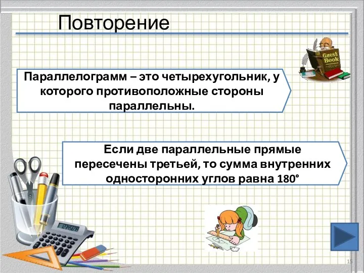 Повторение Параллелограмм – это четырехугольник, у которого противоположные стороны параллельны. Если