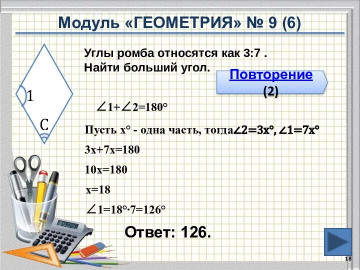 Ответ: 126. Повторение (2) Углы ромба относятся как 3:7 . Найти