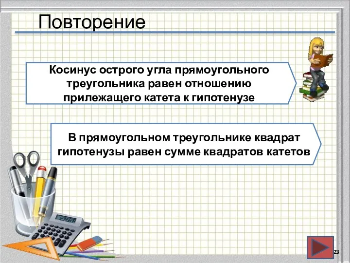 Повторение Косинус острого угла прямоугольного треугольника равен отношению прилежащего катета к