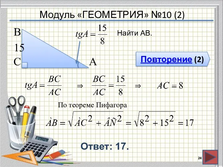 Модуль «ГЕОМЕТРИЯ» №10 (2) Повторение (2) Ответ: 17. Найти АВ. В