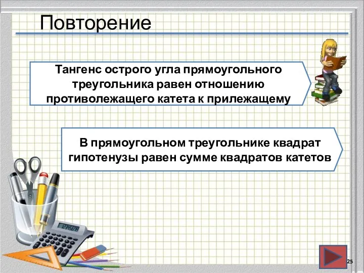 Повторение Тангенс острого угла прямоугольного треугольника равен отношению противолежащего катета к