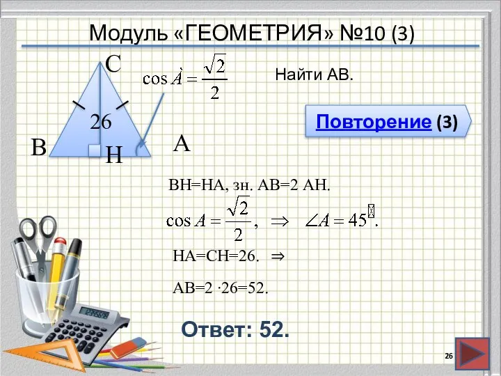 Модуль «ГЕОМЕТРИЯ» №10 (3) Повторение (3) Ответ: 52. Найти АВ. В