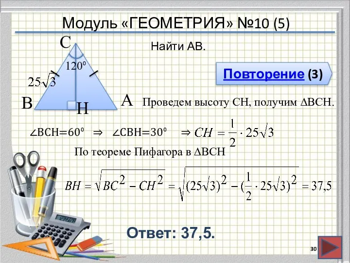 Модуль «ГЕОМЕТРИЯ» №10 (5) Повторение (3) Ответ: 37,5. Найти AB. В