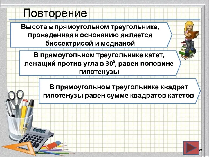 Повторение Высота в прямоугольном треугольнике, проведенная к основанию является биссектрисой и