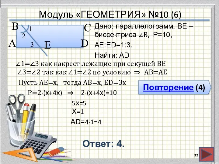 Модуль «ГЕОМЕТРИЯ» №10 (6) Повторение (4) Ответ: 4. Дано: параллелограмм, BE