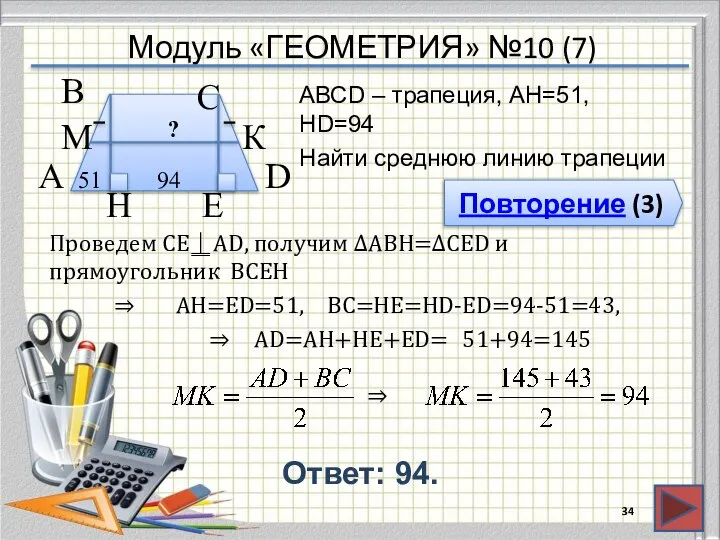 Модуль «ГЕОМЕТРИЯ» №10 (7) Повторение (3) Ответ: 94. АВСD – трапеция,