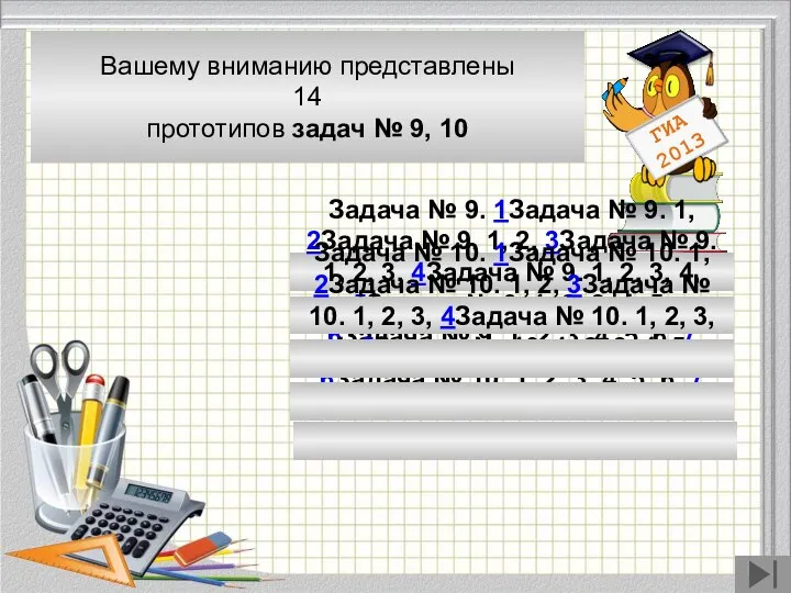 Модуль «Геометрия» содержит 8 заданий: в части 1 - 5 заданий,