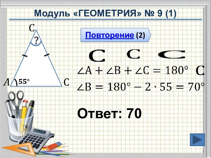 Ответ: 70 Повторение (2) Модуль «ГЕОМЕТРИЯ» № 9 (1)