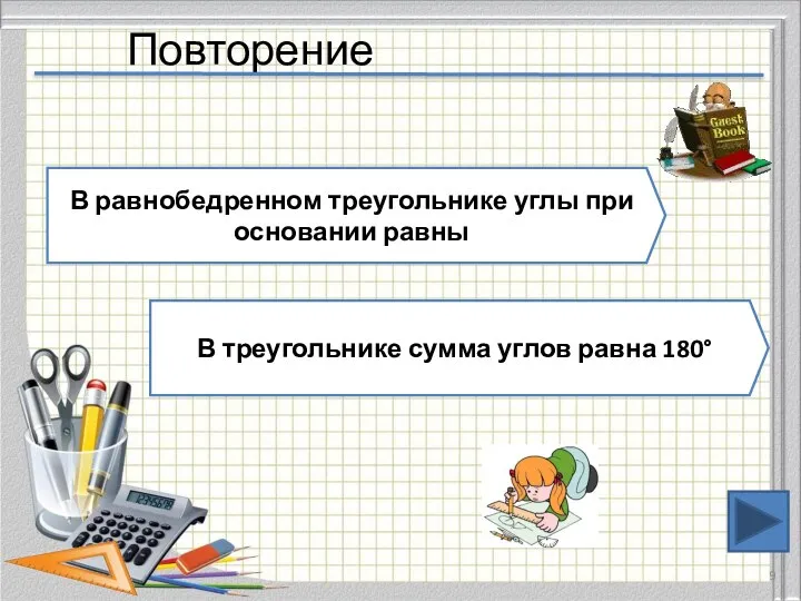 Повторение В равнобедренном треугольнике углы при основании равны В треугольнике сумма углов равна 180°