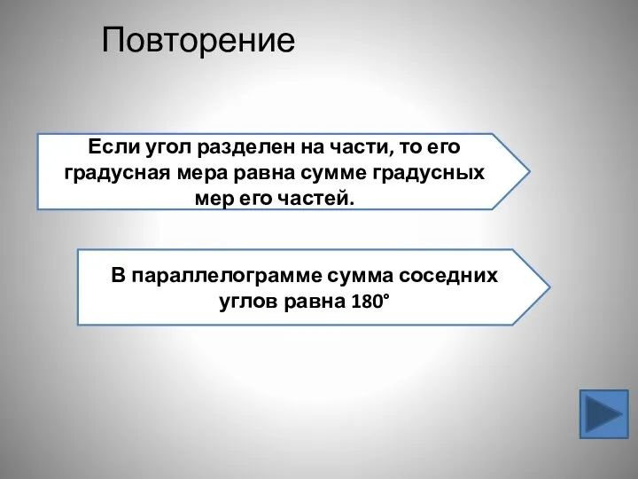 Повторение Если угол разделен на части, то его градусная мера равна