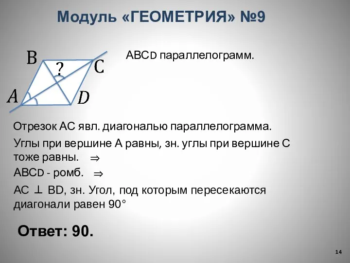 Ответ: 90. Модуль «ГЕОМЕТРИЯ» №9 АВСD параллелограмм. Отрезок АС явл. диагональю