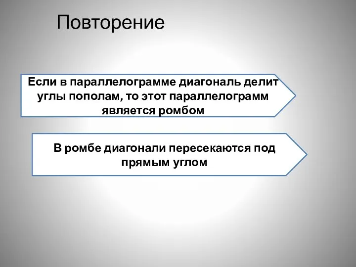 Повторение Если в параллелограмме диагональ делит углы пополам, то этот параллелограмм