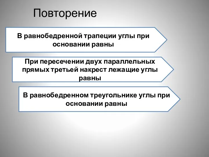 Повторение В равнобедренной трапеции углы при основании равны При пересечении двух